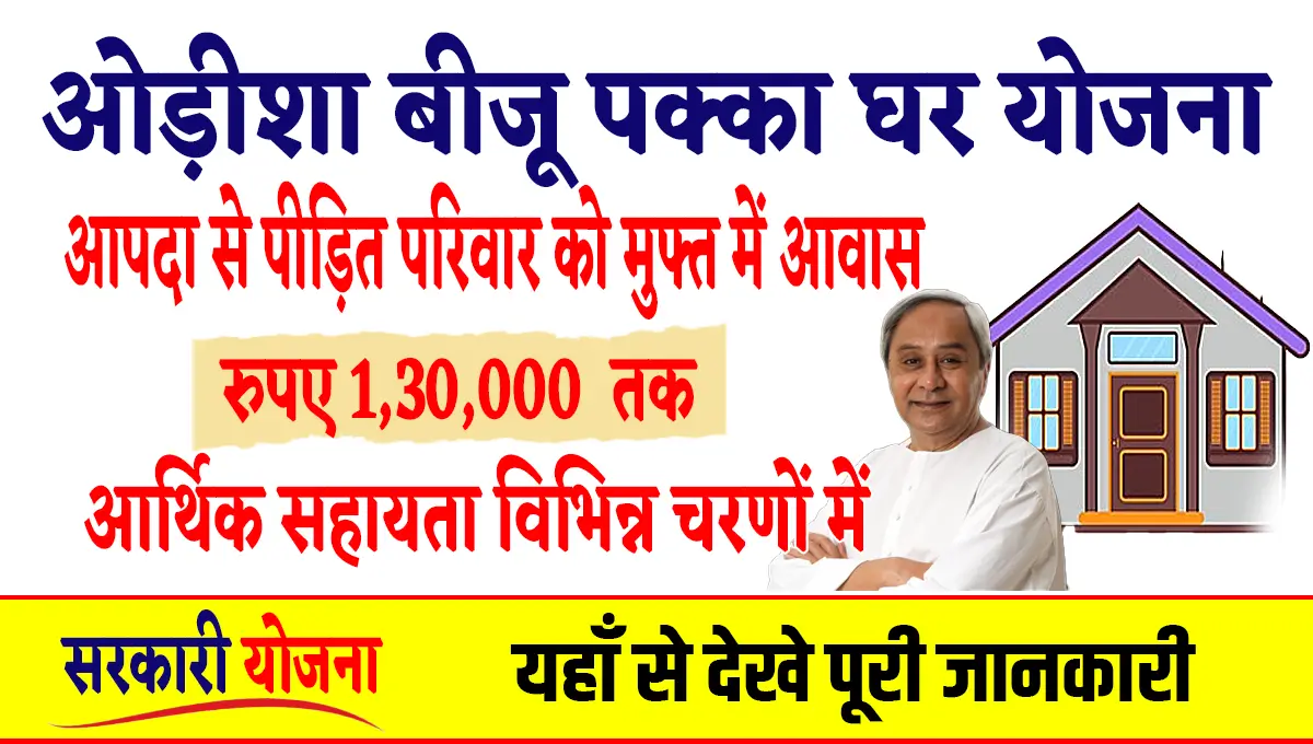 Biju Pakka Ghar Yojana