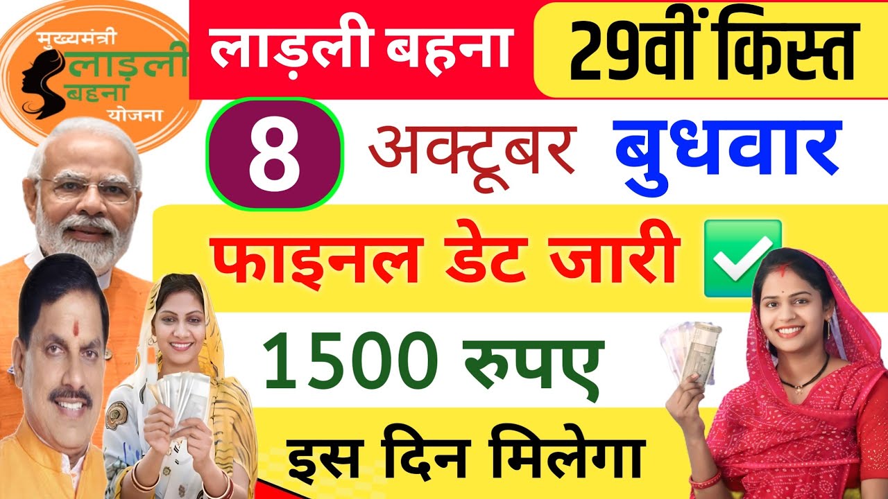 Ladli Bahna Yojana 29th Installment 2025